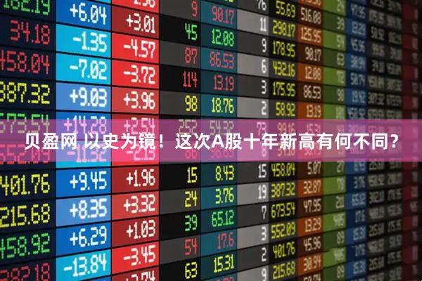 贝盈网 以史为镜！这次A股十年新高有何不同？